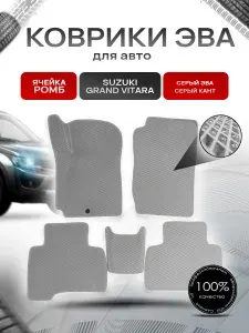 Коврики ЭВА для авто Suzuki Grand Vitara / Сузуки Гранд Витара Левый Руль 2005-2015 Г.В. Серый С Серым Кантом