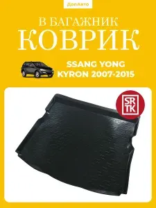 Коврик в багажник Саньенг Кайрон/SsangYong Kyron (2005-2015), SRTK (Саранск), Пластик