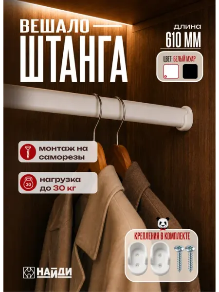 НАЙДИ Штанга в шкаф перекладина