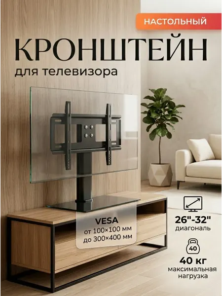 DREAMING HOUSE Кронштейн для телевизора регулировка высоты настольный