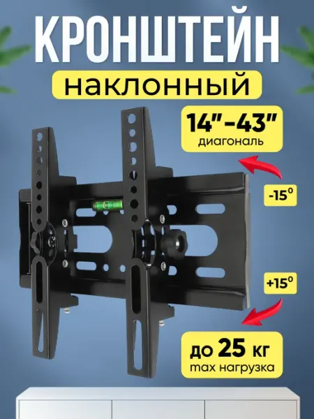 DREAMING HOUSE Кронштейн для телевизора 14-43 дюймов наклонный на стену