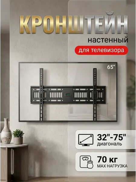 DREAMING HOUSE Кронштейн для телевизора с уровнем лёгкий монтаж