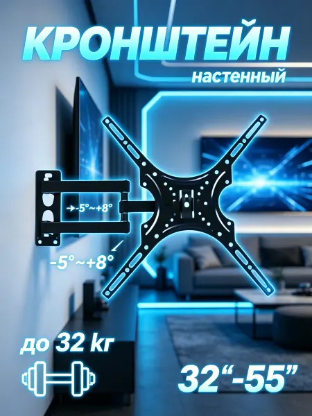 DREAMING HOUSE Кронштейн для телевизора регулируемый 32-55" 32 кг