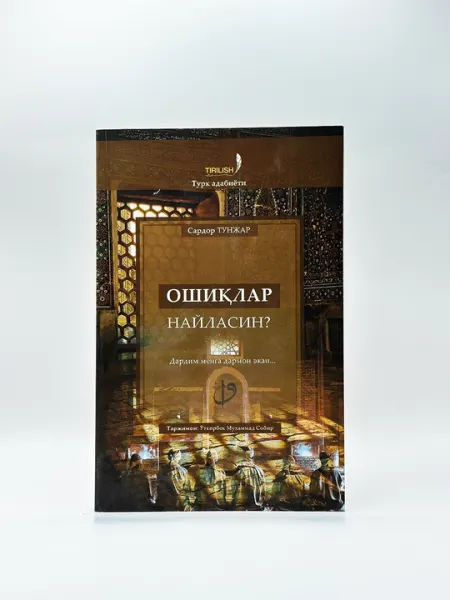 Ошиклар найласин?, Сардор Тунжар