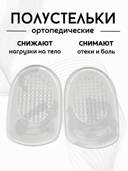 Найт Полустельки для обуви ортопедические