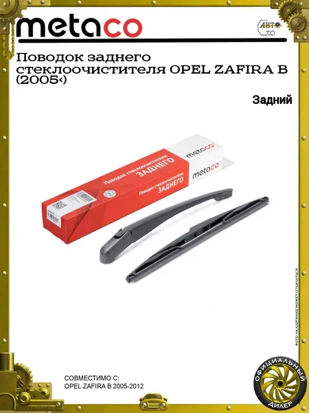 METACO Поводок заднего стеклоочистителя OPEL ZAFIRA B (2005>)