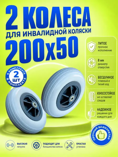 Колесо 200х50 для инвалидной коляски ненадувное 2 шт