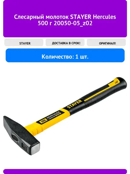 Stayer Слесарный молоток Hercules 500 г 20050-05_z02