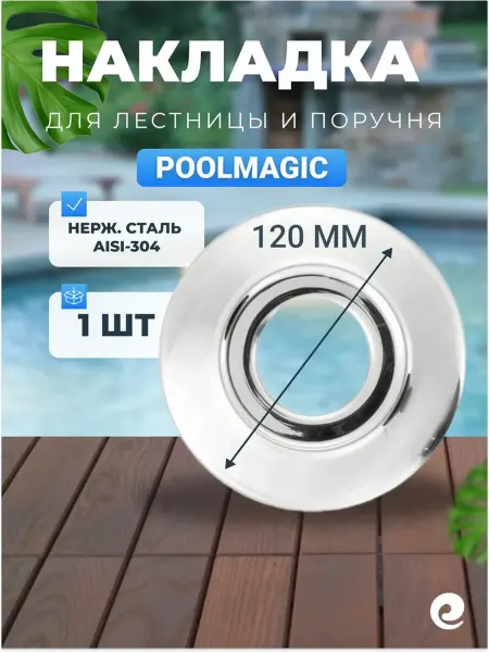 PoolMagic Кольцо накладное для лестницы 2005004