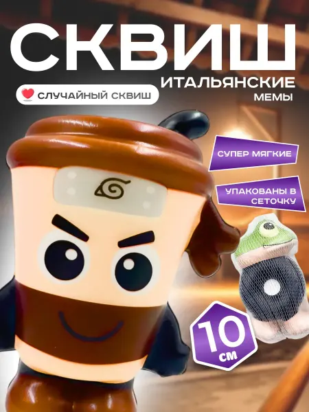 Flytoys Детская игрушка сквиш Итальянские мемы