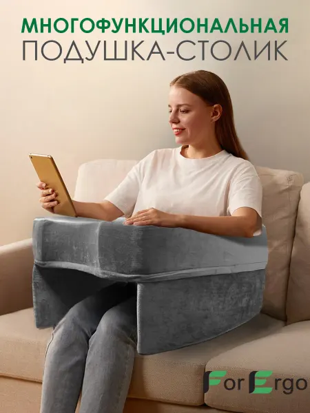 ForErgo Многофункциональная подушка столик для ноутбука, чтения, игр