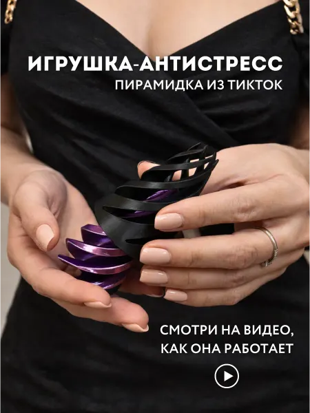WMA FORM Игрушка антистресс пирамидка спиральная