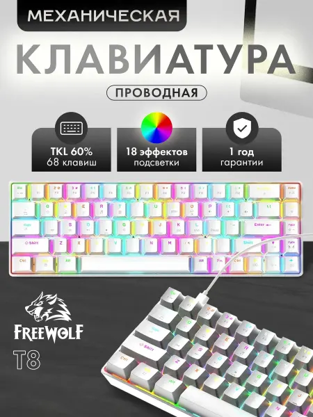 FreeWolf Механическая игровая клавиатура Free Wolf T8
