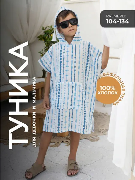 Туника накидка детская пляжная,пончо