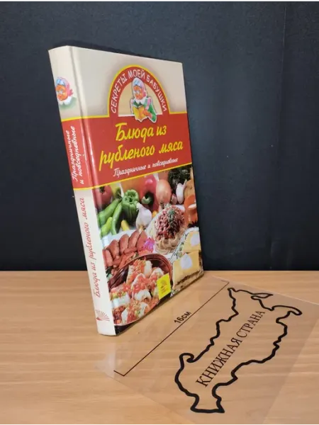 Букинистика Блюда из рубленого мяса. Праздничные и повседневные. 2006