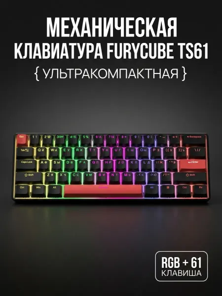 FURYCUBE Игровая Механическая Клавиатура TS61