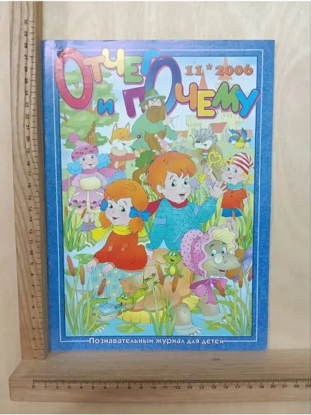 Журнал "Отчего и почему" №11 ноябрь 2006 г
