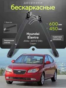 Комплект дворников 2шт на Hyundai Elantra IV (HD) 2006 2011, Седан. Всесезонные щетки стеклоочистителя на Хёндэ (Хендай) элантра
