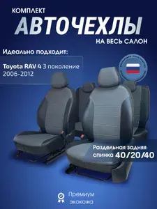 Чехлы на сиденья Тойота Рав 4 3 поколение 2006 - 2012 черный серый экокожа
