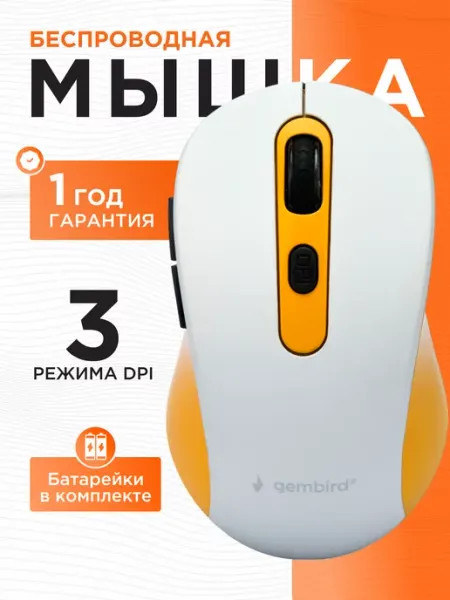 GEMBIRD Мышь беспроводная офисная