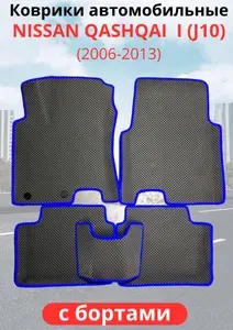 Автомобильные коврики Nissan Qashqai I (J10) (2006 - 2013) ниссан кашкай с бортами ЭВА / EVA / ЕВА