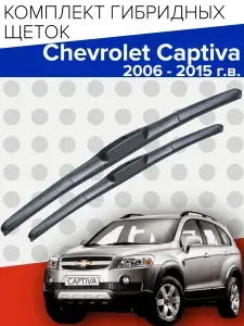 Гибридные щетки стеклоочистителя для Chevrolet Captiva (2006 - 2015 г.в.) 600 и 400 мм / Дворники для автомобиля шевроле каптива