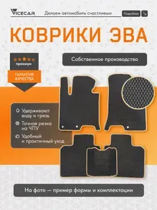 Автомобильные коврики ЭВА для салона Jeep Compass / Liberty Patriot I 2006 - 2016 (Джип Компасс) / материал EVA (ЕВА) / автоковрики / Vicecar