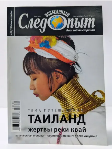 БУКИТИР Всемирный Следопыт. Выпуск № 22 2006. Таиланд