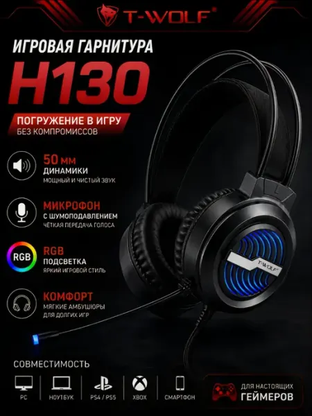 Игровая гарнитура T-WOLF H130 с RGB и микрофоном