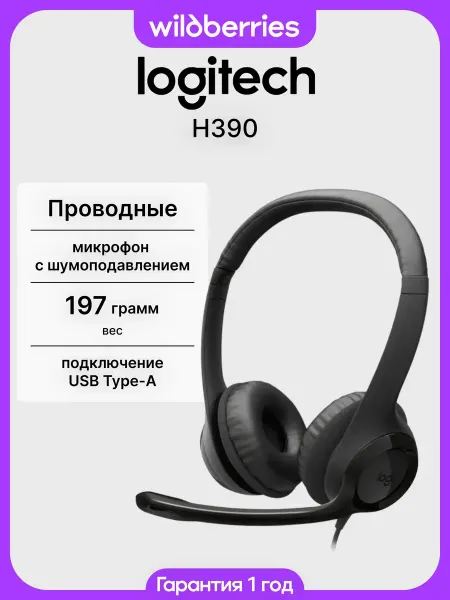 Проводные наушники с микрофоном H390