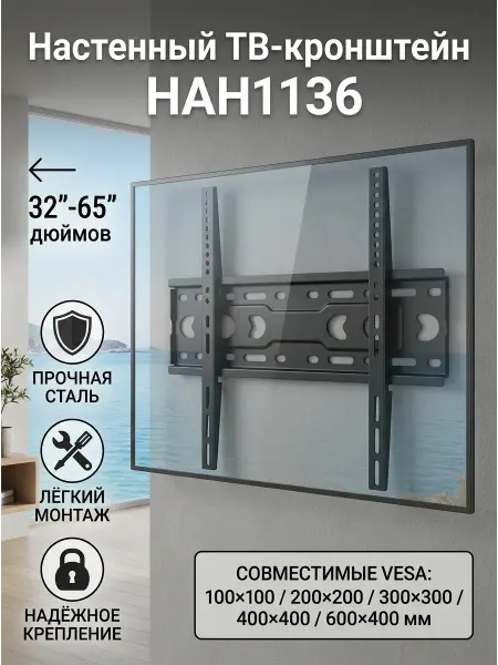 Кронштейн для ТВ HAH1136 крепление для телевизора