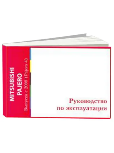 MOTOR Книга, эксплуатация Паджеро 4 с 2006 года