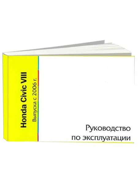 MOTOR Книга, эксплуатация Honda Civic 8 с 2006 года
