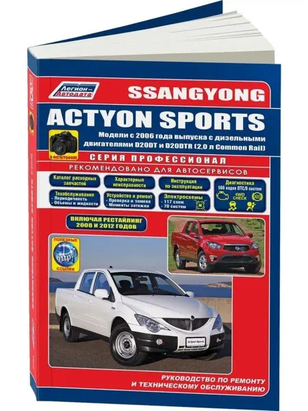 Легион-Aвтодата Книга по ремонту SsangYong Actyon Sports с 2006 и рестайлинг