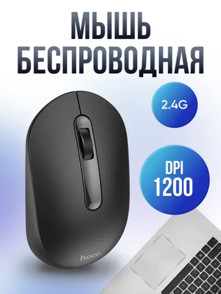 HOCO Мышь компьютерная беспроводная для ноутбука
