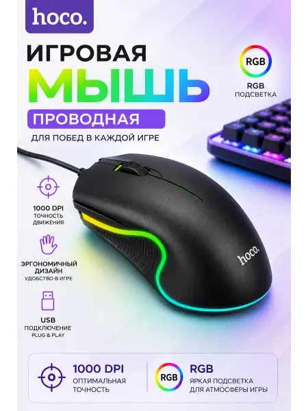 HOCO Мышка игровая проводная компьютерная мышь для ноутбука