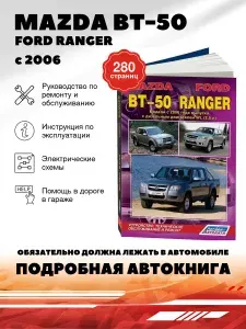 Книга: MAZDA BT-50 2006 ремонт, эксплуатация, обслуживание - подробное руководство, Легион-Aвтодата