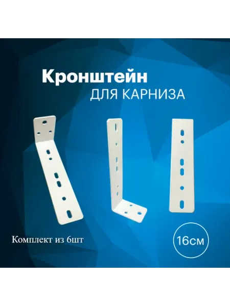 NORD ICE Кронштейн для автоматического электрокарниза 4 шт