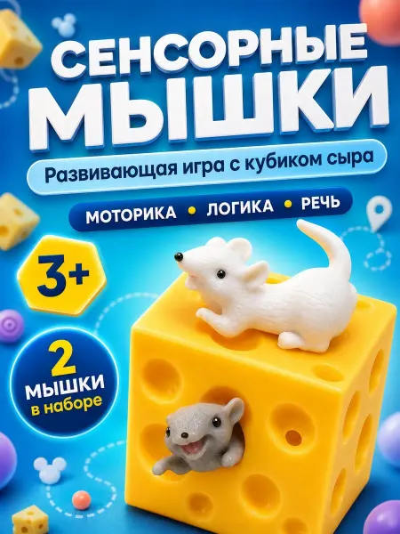 IQ-Zabiaka Игрушка Антистресс Сенсорные мышки
