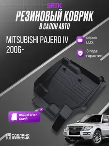 Коврик Митсубиси Паджеро 4, Mitsubishi Pajero IV (2006-), Водительский, Резиновый, 3D LUX SRTK (Саранск)