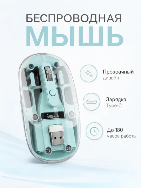 Мышь беспроводная ISA WM-8 бесшумная прозрачная