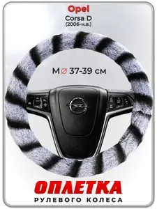 Оплетка (накидка,чехол) на руль для автомобиля Opel Corsa D (Опель Корса Д) 2006-н.в. гг. M(37-39) искусственный мех 41