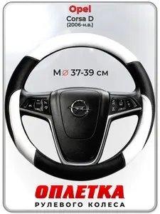 Оплетка (накидка,чехол) на руль для автомобиля Opel Corsa D (Опель Корса Д) 2006-н.в. гг. M(37-39) кожа PU 7