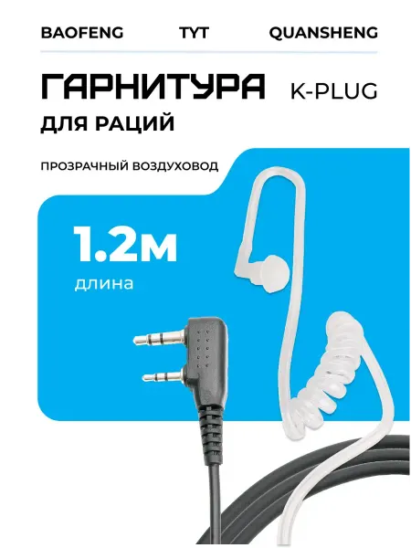 Гарнитура с воздуховодом для рации K-Plug