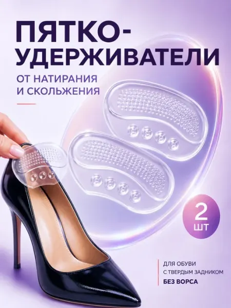 Силиконовые накладки на обувь пяткоудерживатель
