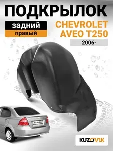 Подкрылок задний правый для Шевроле Авео Т250 Chevrolet Aveo T250 (2006-) на всю арку, новый качественный пластик