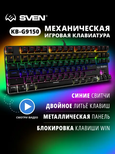 Sven Клавиатура механическая игровая с подсветкой KB-G9150