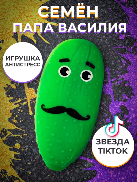 KiddiePlay Игрушка антистресс Очумелый Огурец папа Семен