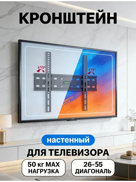 Krasmee Кронштейн для телевизора с наклоном ±15 градусов