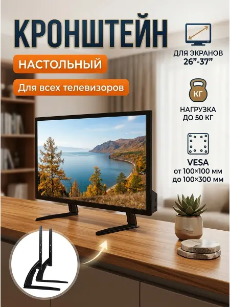 KRONI Кронштейн для телевизора без сверления настольный